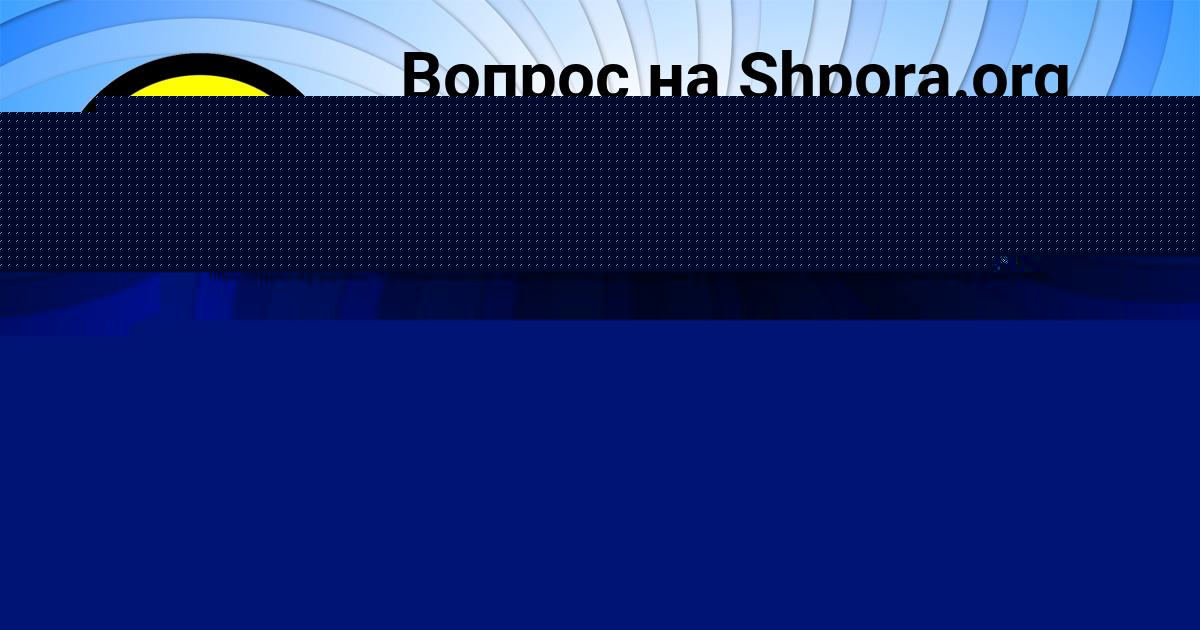 Картинка с текстом вопроса от пользователя Айжан Ляшенко