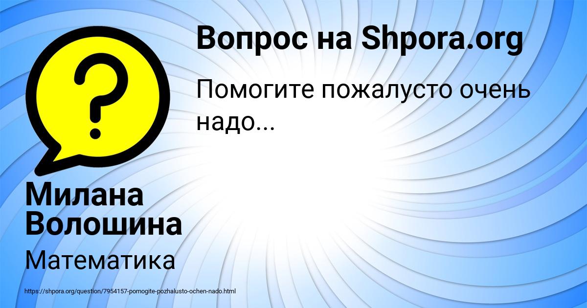 Картинка с текстом вопроса от пользователя Милана Волошина