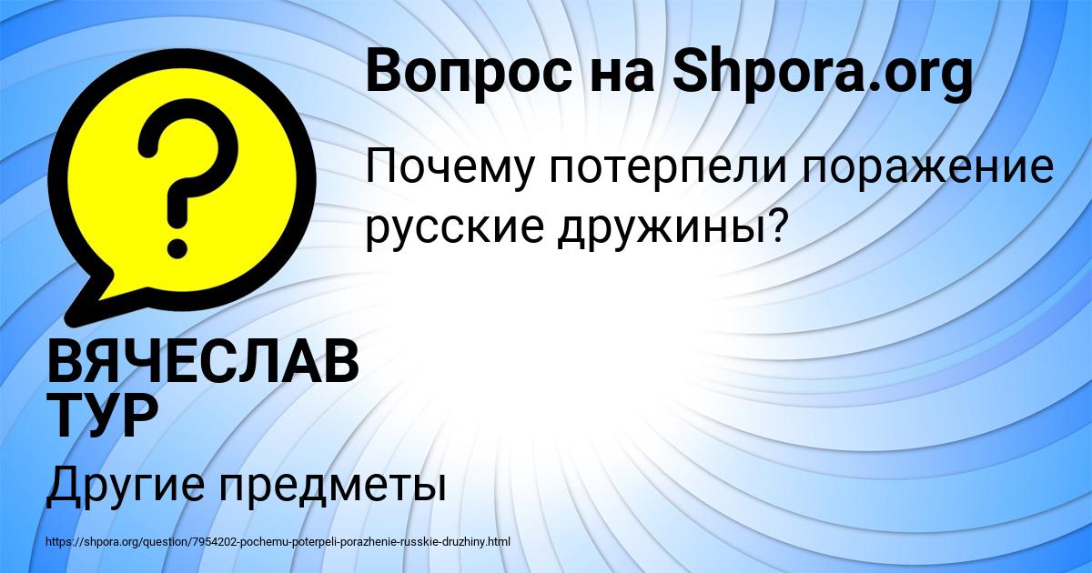 Картинка с текстом вопроса от пользователя ВЯЧЕСЛАВ ТУР
