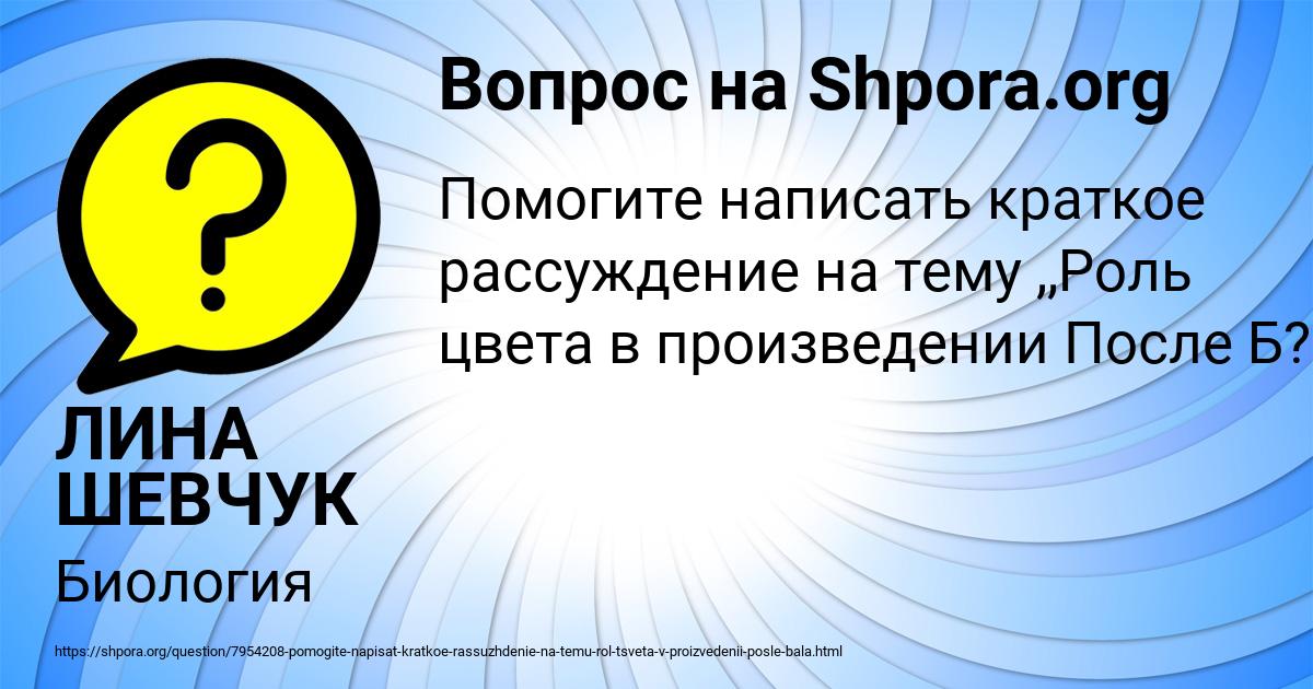 Картинка с текстом вопроса от пользователя ЛИНА ШЕВЧУК