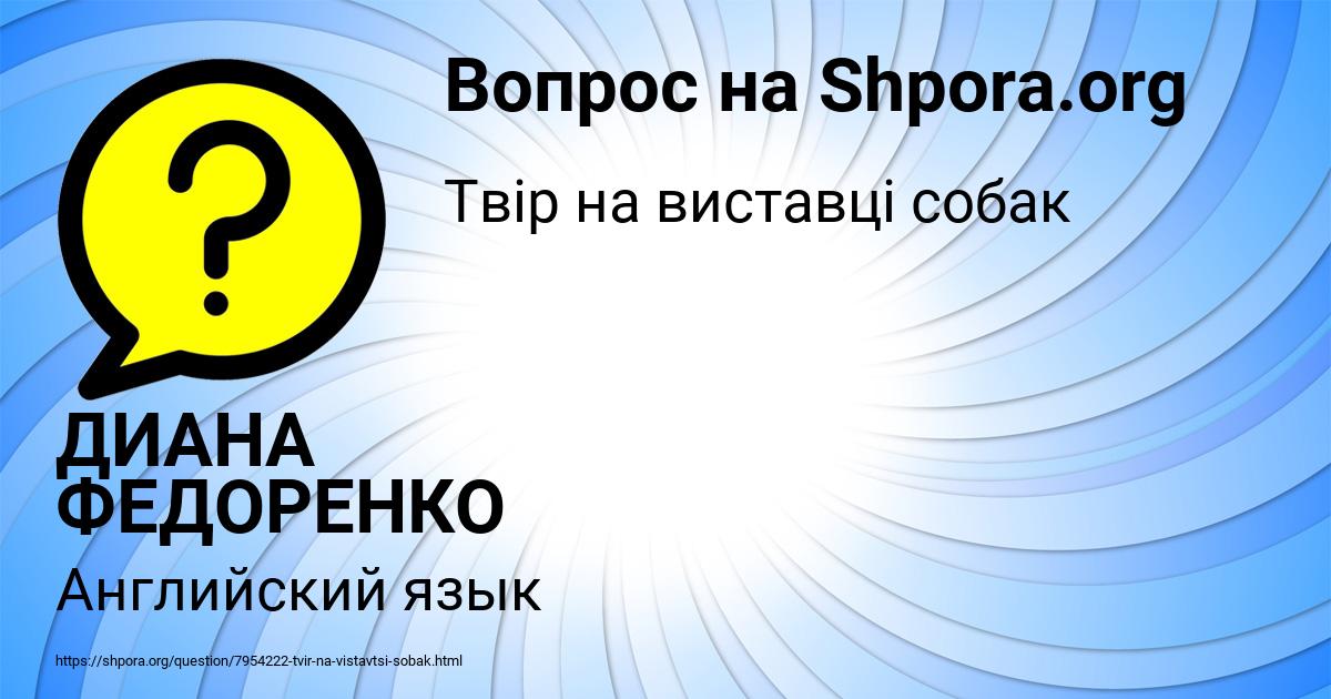 Картинка с текстом вопроса от пользователя ДИАНА ФЕДОРЕНКО
