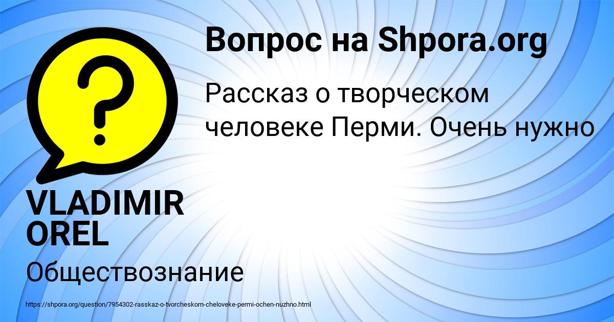 Картинка с текстом вопроса от пользователя VLADIMIR OREL