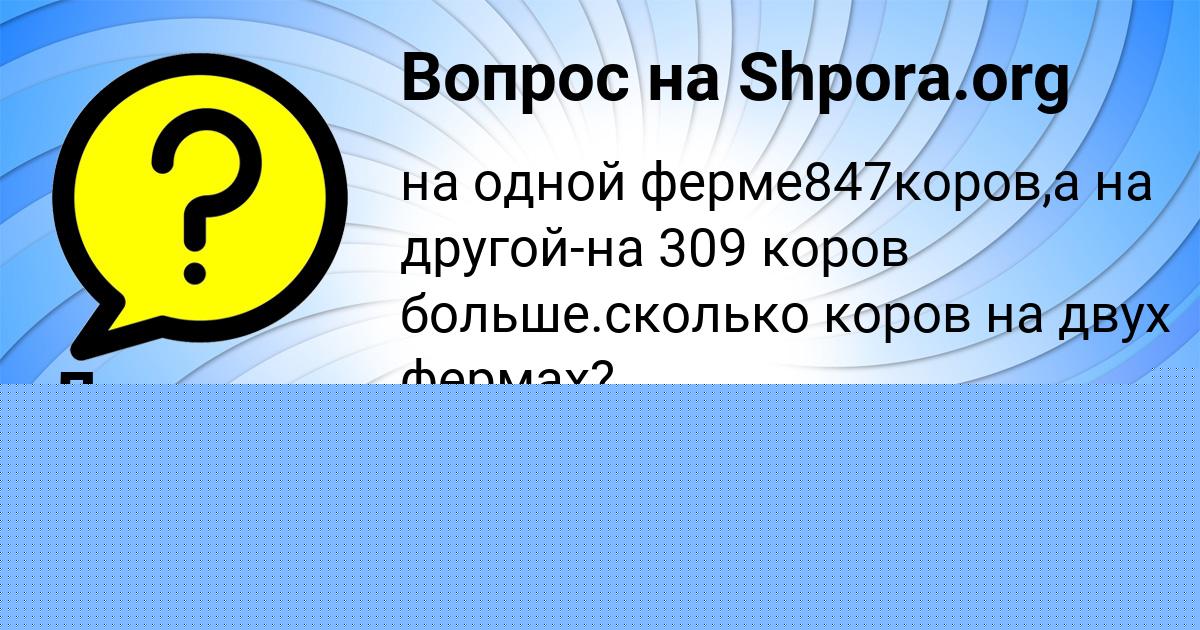 Картинка с текстом вопроса от пользователя Алсу Сокол