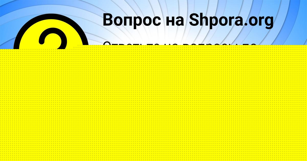 Картинка с текстом вопроса от пользователя Oksana Grib