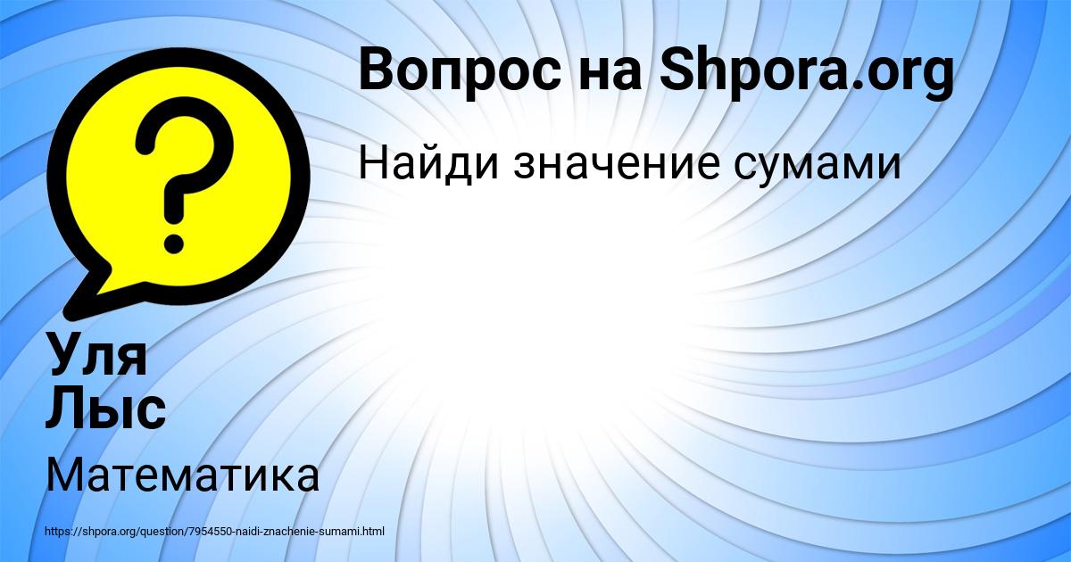 Картинка с текстом вопроса от пользователя Уля Лыс