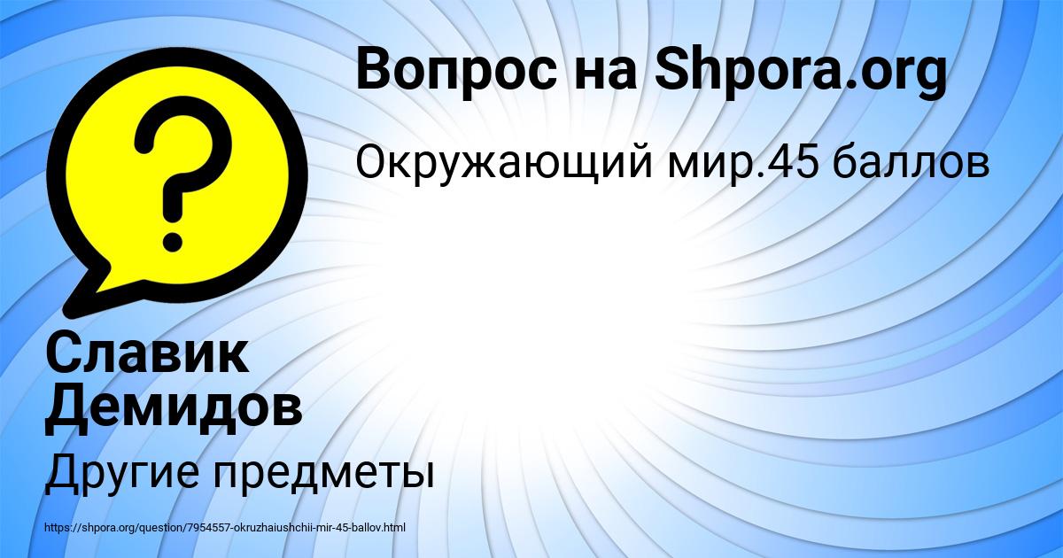 Картинка с текстом вопроса от пользователя Славик Демидов