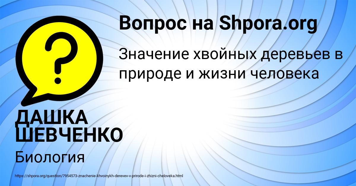 Картинка с текстом вопроса от пользователя ДАШКА ШЕВЧЕНКО