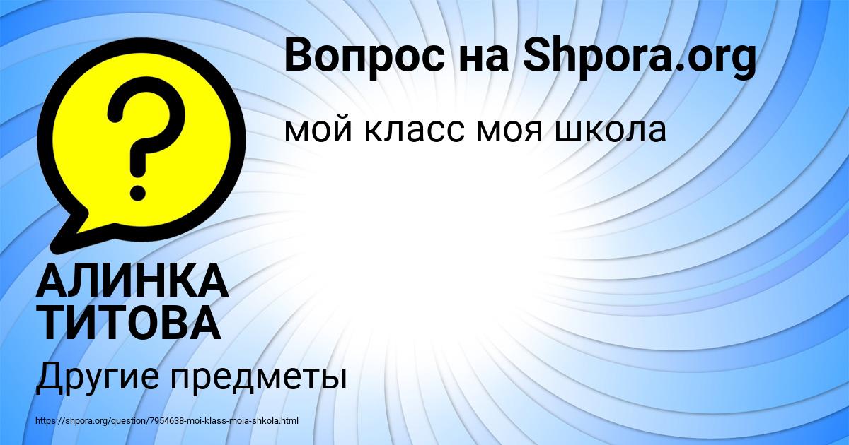 Картинка с текстом вопроса от пользователя АЛИНКА ТИТОВА