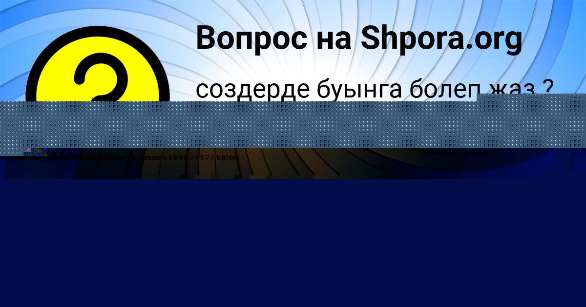 Картинка с текстом вопроса от пользователя РИНАТ ПОРФИРЬЕВ