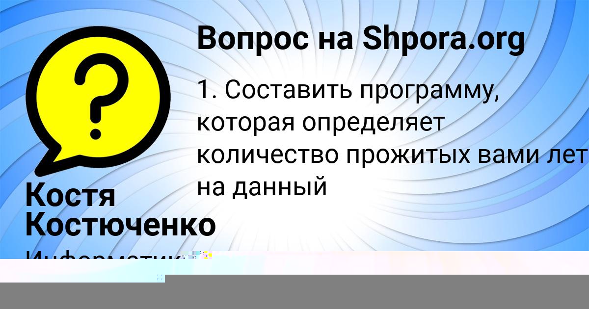 Картинка с текстом вопроса от пользователя Костя Костюченко