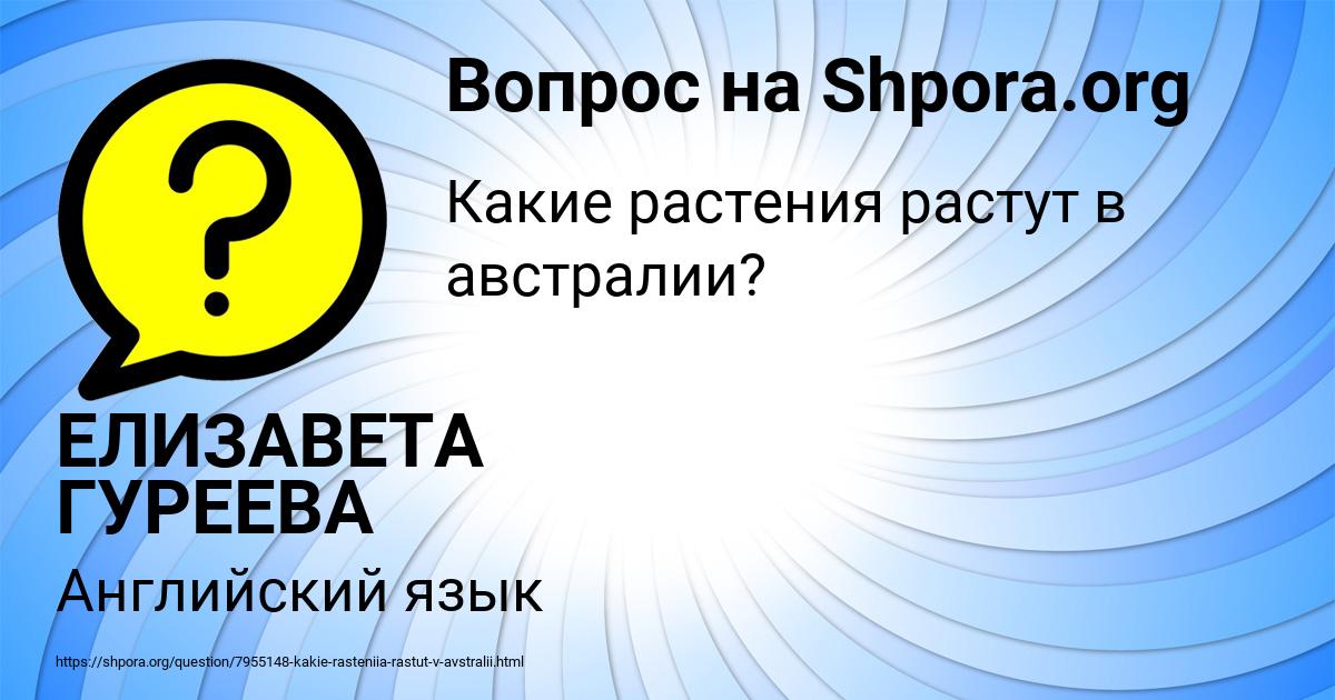 Картинка с текстом вопроса от пользователя ЕЛИЗАВЕТА ГУРЕЕВА