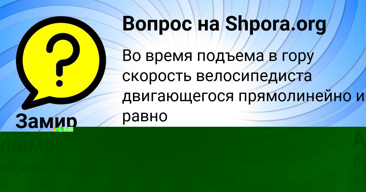 Картинка с текстом вопроса от пользователя Савелий Алымов