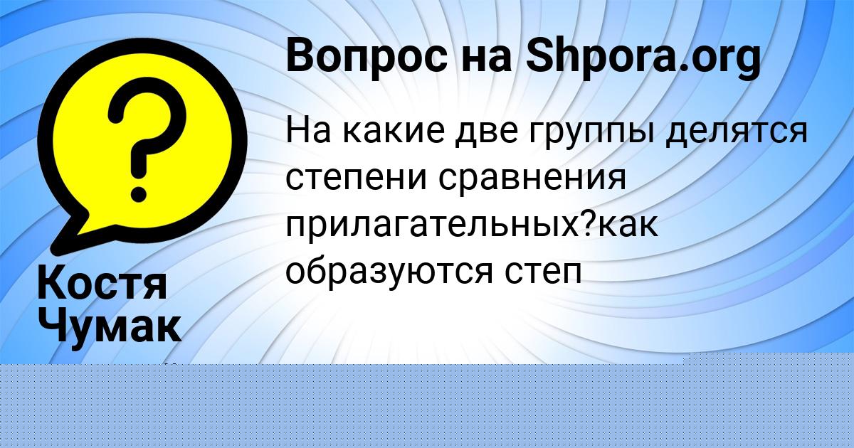 Картинка с текстом вопроса от пользователя Костя Чумак