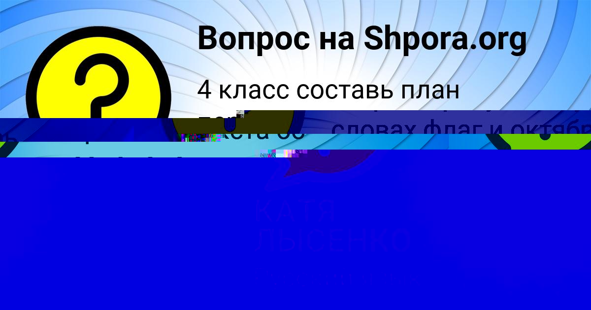 Картинка с текстом вопроса от пользователя Софья Миронова