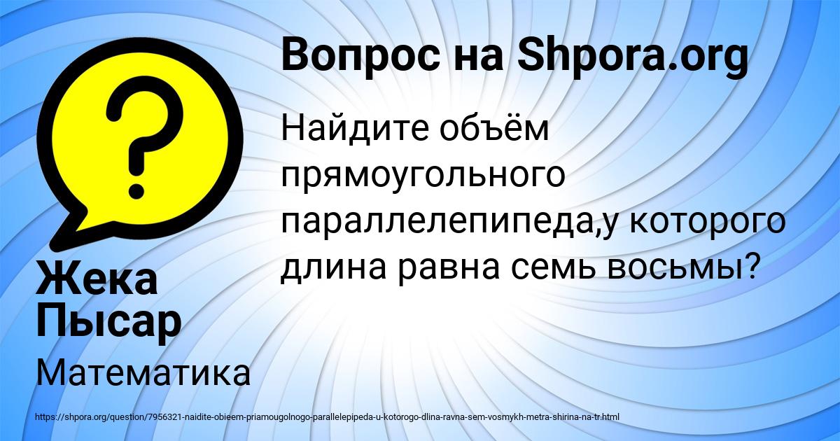Картинка с текстом вопроса от пользователя Жека Пысар