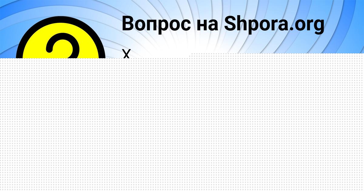 Картинка с текстом вопроса от пользователя Arsen Zabolotnov