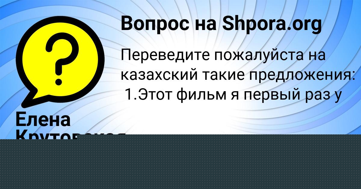 Картинка с текстом вопроса от пользователя СВЕТЛАНА СОКОЛ
