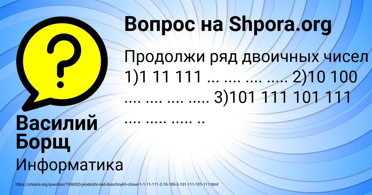 Картинка с текстом вопроса от пользователя Василий Борщ