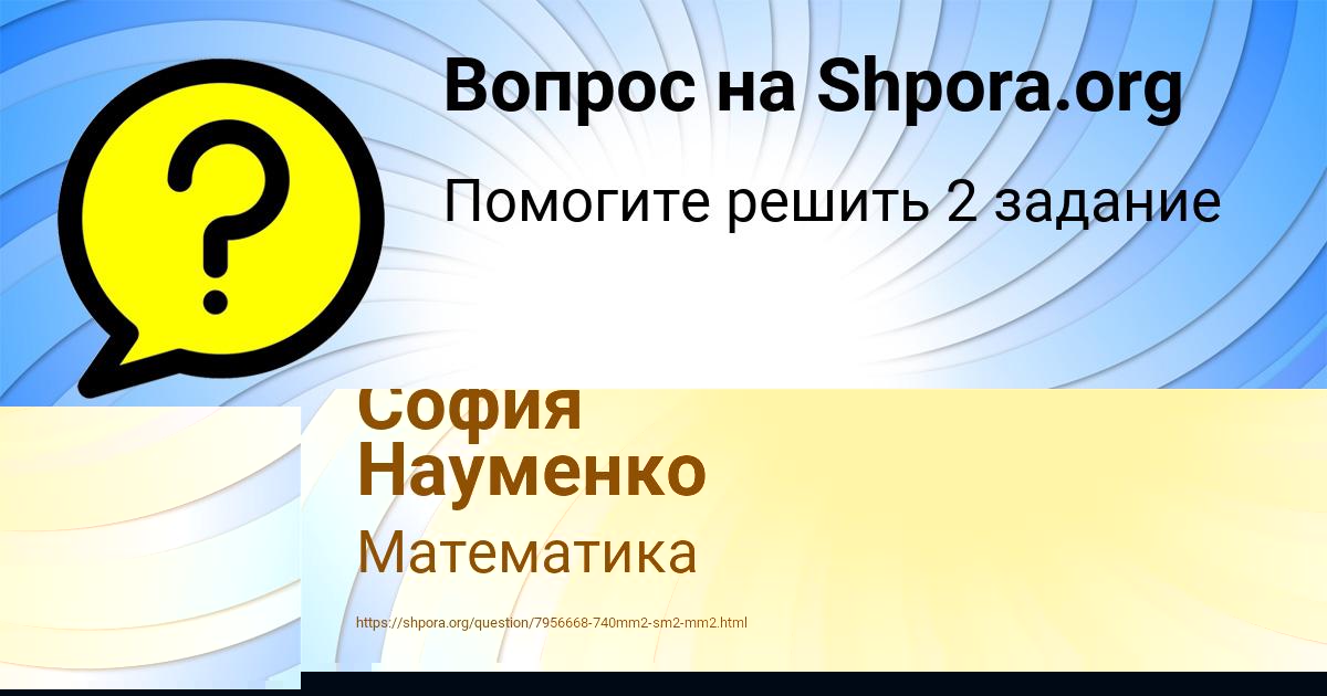 Картинка с текстом вопроса от пользователя София Науменко