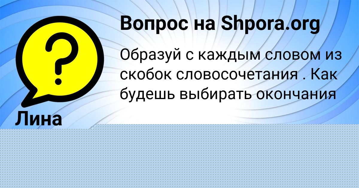 Картинка с текстом вопроса от пользователя Лина Карпенко
