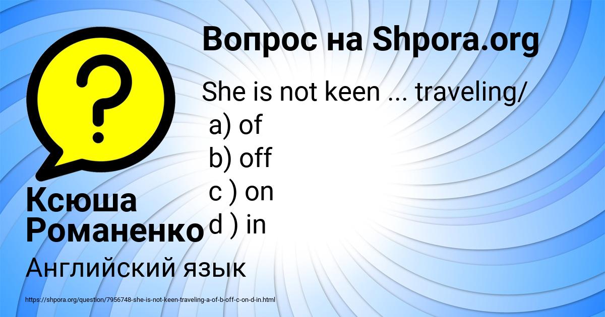 Картинка с текстом вопроса от пользователя Ксюша Романенко