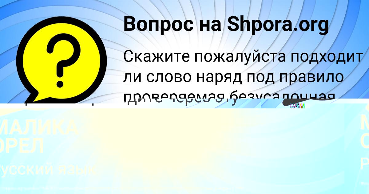Картинка с текстом вопроса от пользователя МАЛИКА ОРЕЛ