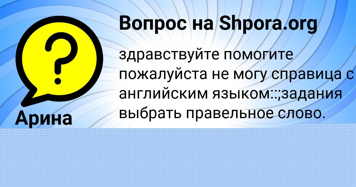 Картинка с текстом вопроса от пользователя МАША ПРОКОПЕНКО
