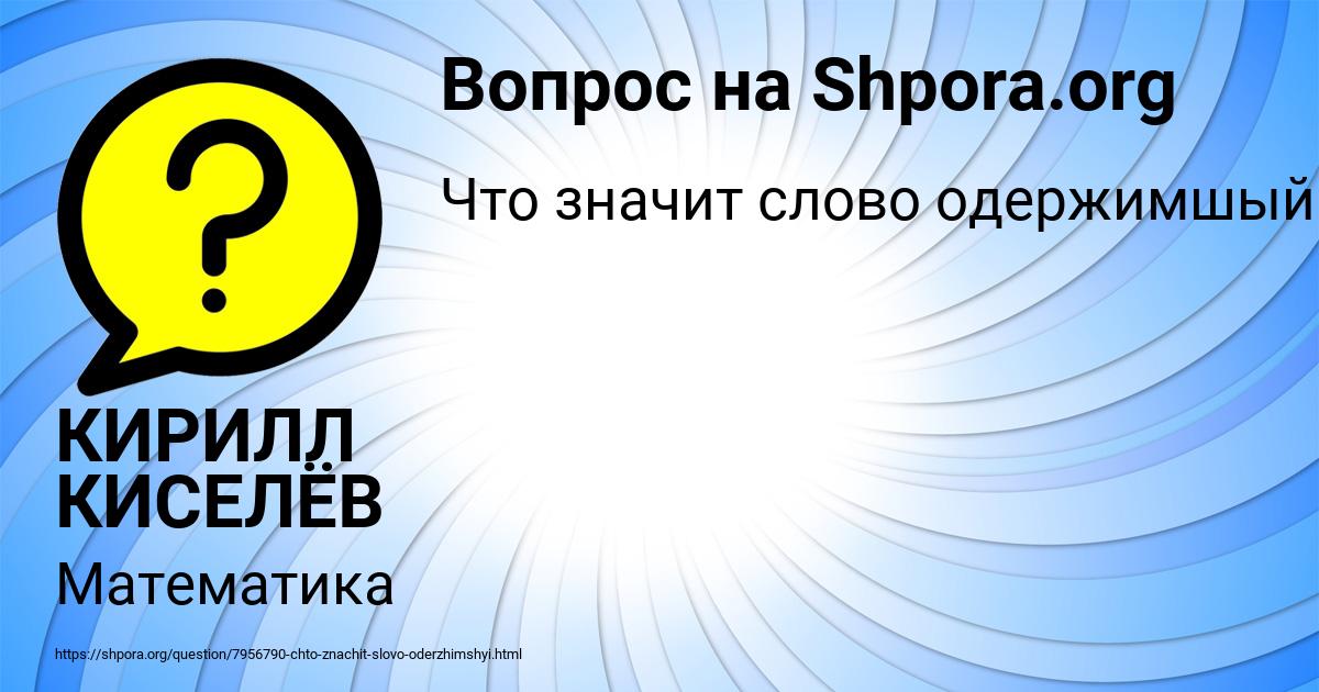 Картинка с текстом вопроса от пользователя КИРИЛЛ КИСЕЛЁВ
