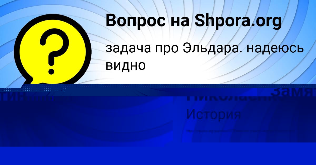 Картинка с текстом вопроса от пользователя Янис Замятин