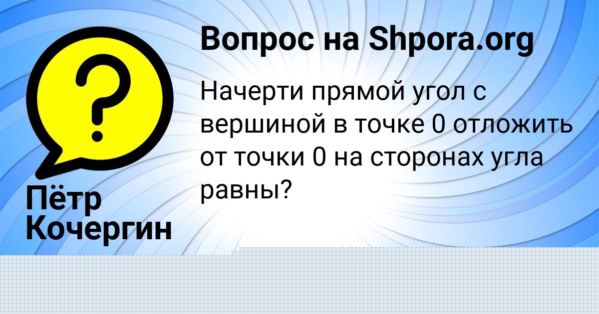 Картинка с текстом вопроса от пользователя Пётр Кочергин