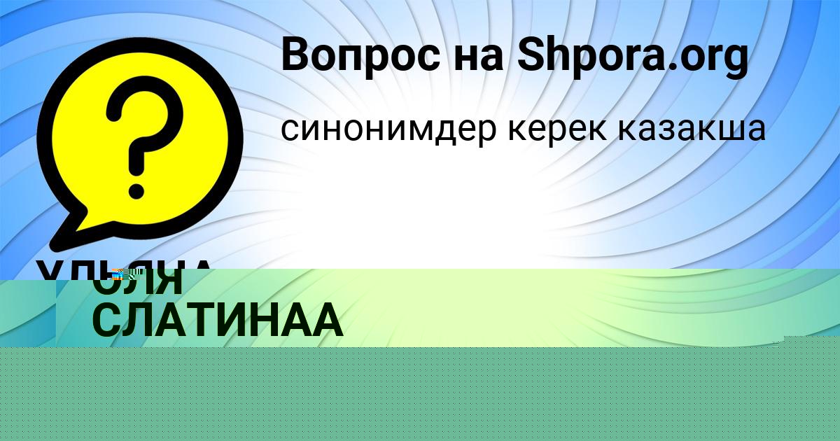 Картинка с текстом вопроса от пользователя Kris Schupenko