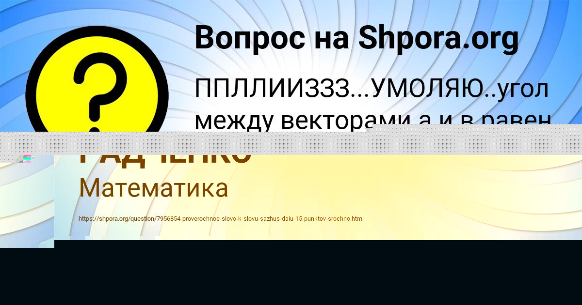 Картинка с текстом вопроса от пользователя МАРГАРИТА РАДЧЕНКО