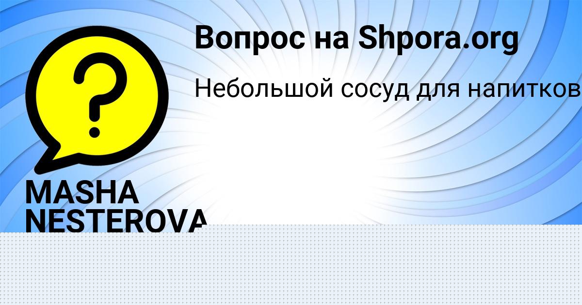 Картинка с текстом вопроса от пользователя АНДРЕЙ КРАВЦОВ