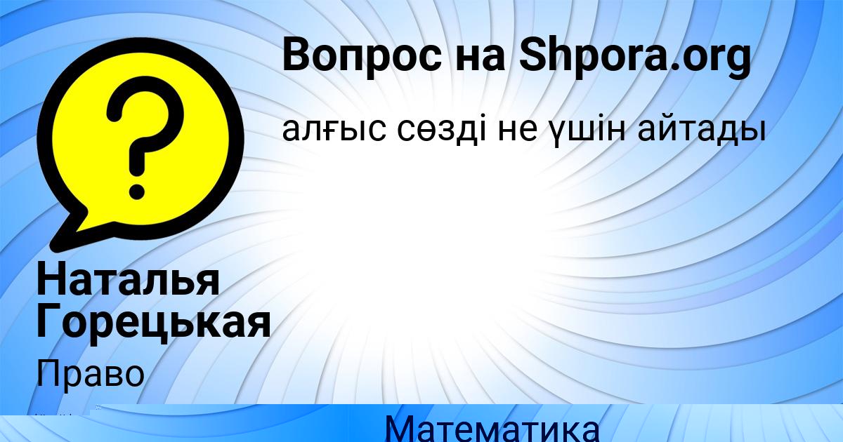 Картинка с текстом вопроса от пользователя КИРИЛЛ АНДРЮЩЕНКО