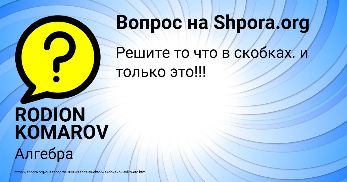 Картинка с текстом вопроса от пользователя RODION KOMAROV