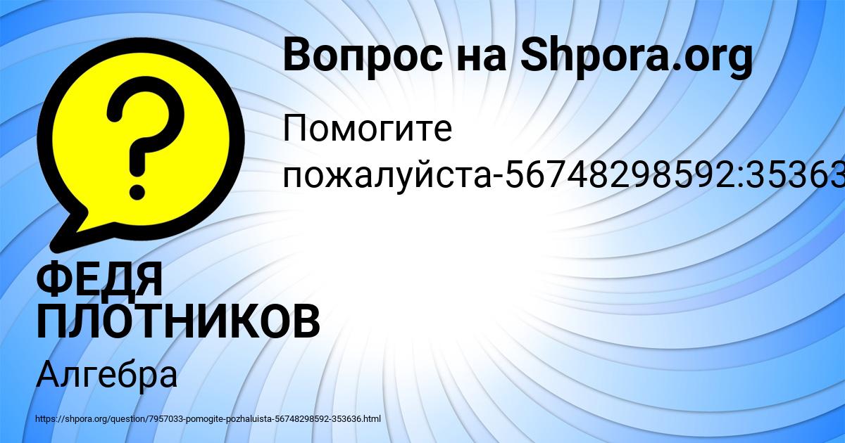 Картинка с текстом вопроса от пользователя ФЕДЯ ПЛОТНИКОВ