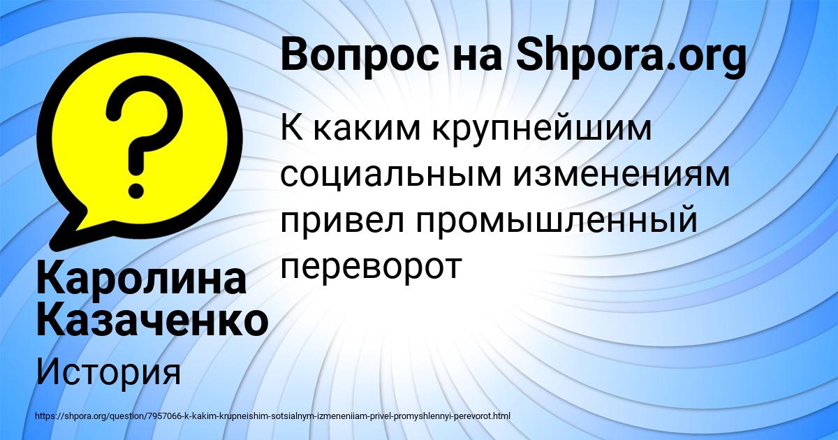 Картинка с текстом вопроса от пользователя Каролина Казаченко
