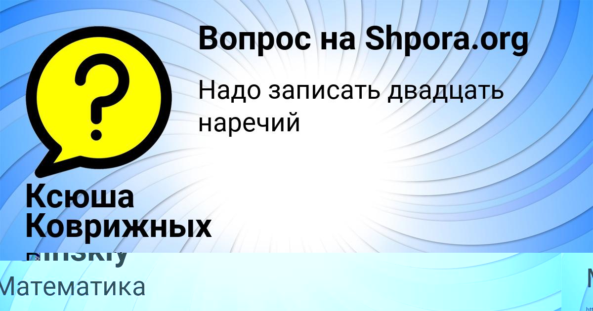 Картинка с текстом вопроса от пользователя Ксюша Коврижных