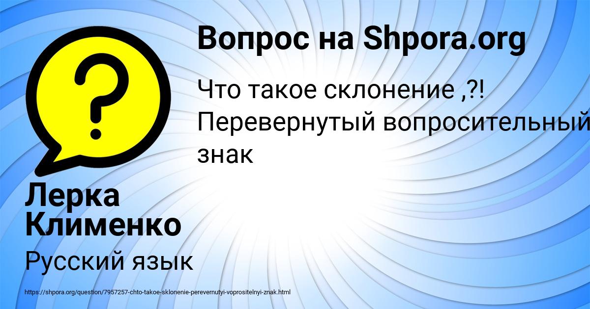 Картинка с текстом вопроса от пользователя Лерка Клименко