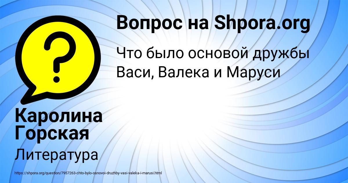 Картинка с текстом вопроса от пользователя Каролина Горская