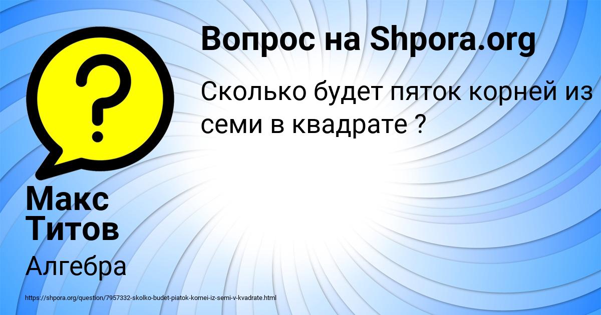 Картинка с текстом вопроса от пользователя Макс Титов