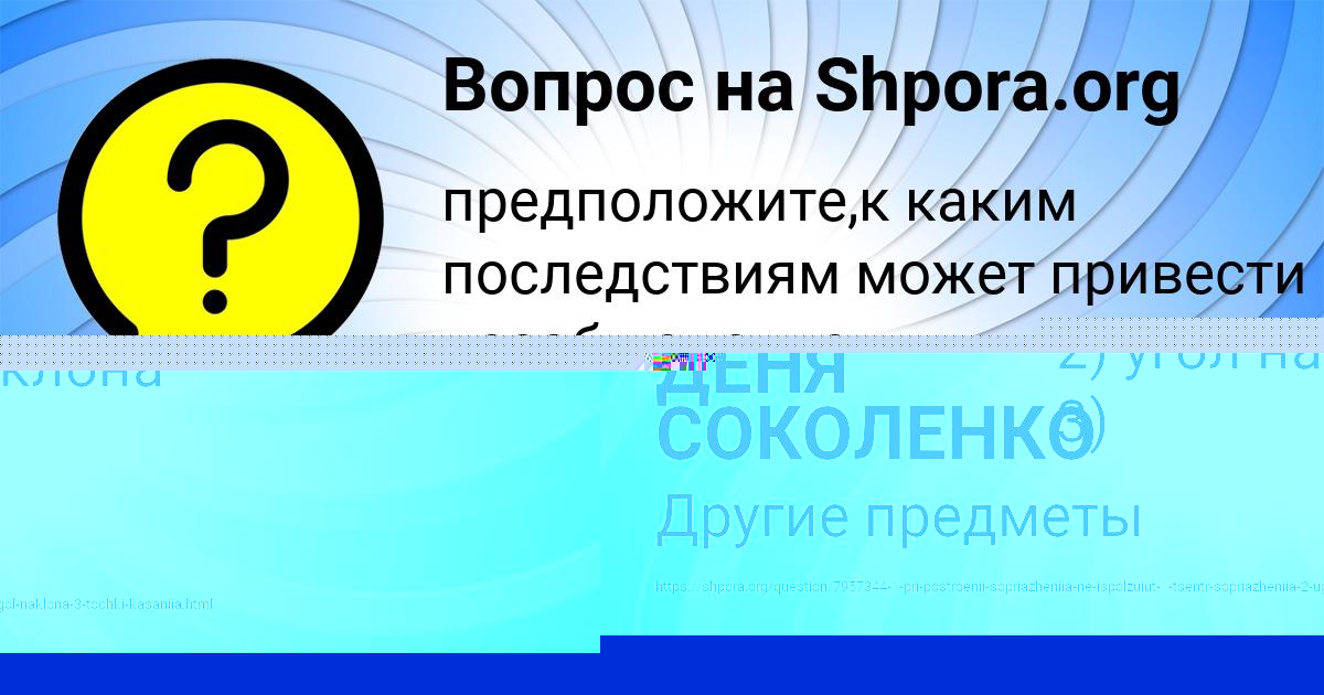 Картинка с текстом вопроса от пользователя ДЕНЯ СОКОЛЕНКО