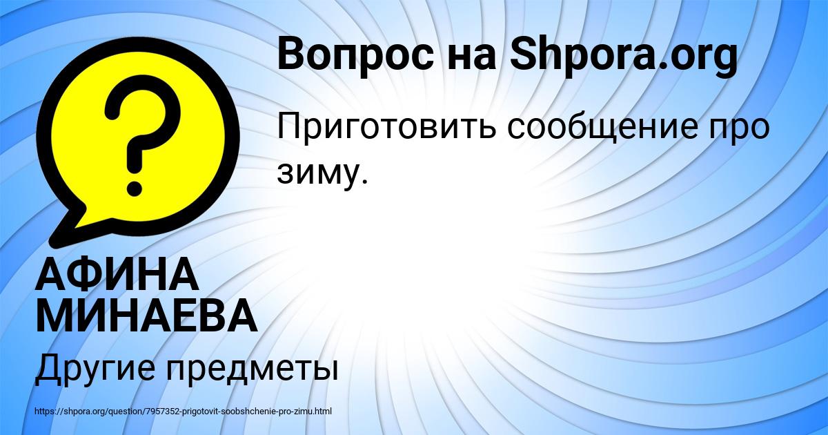 Картинка с текстом вопроса от пользователя АФИНА МИНАЕВА