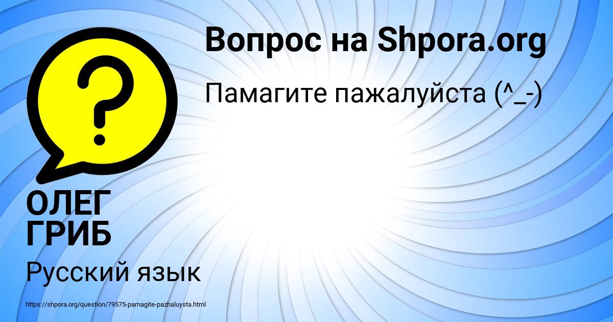 Картинка с текстом вопроса от пользователя ОЛЕГ ГРИБ