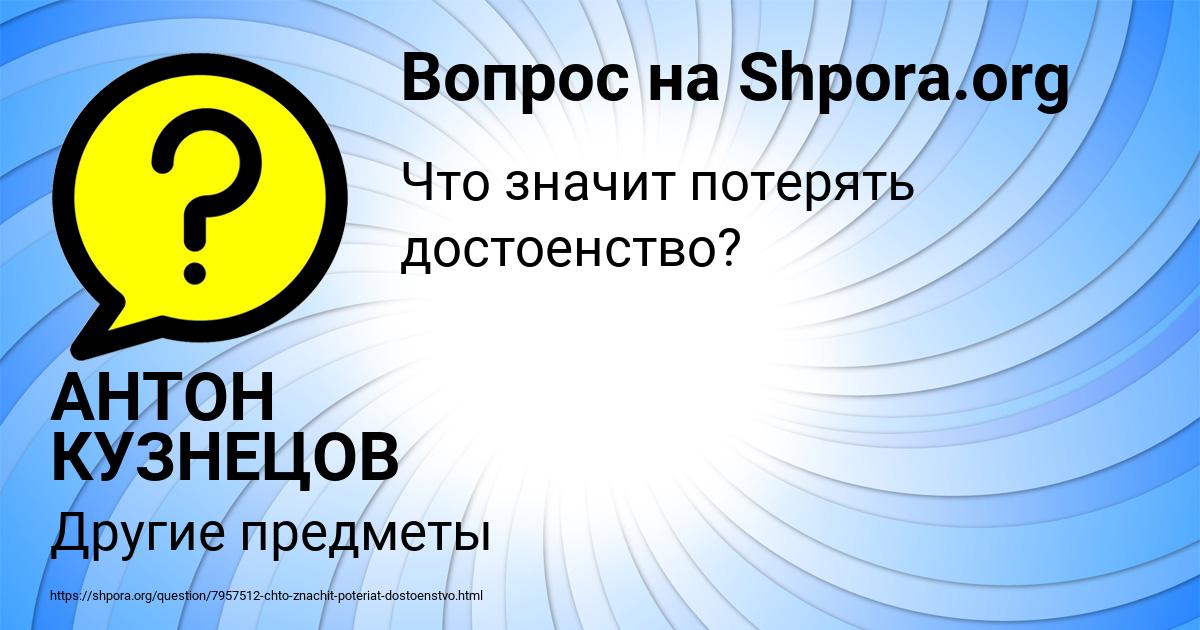 Картинка с текстом вопроса от пользователя АНТОН КУЗНЕЦОВ