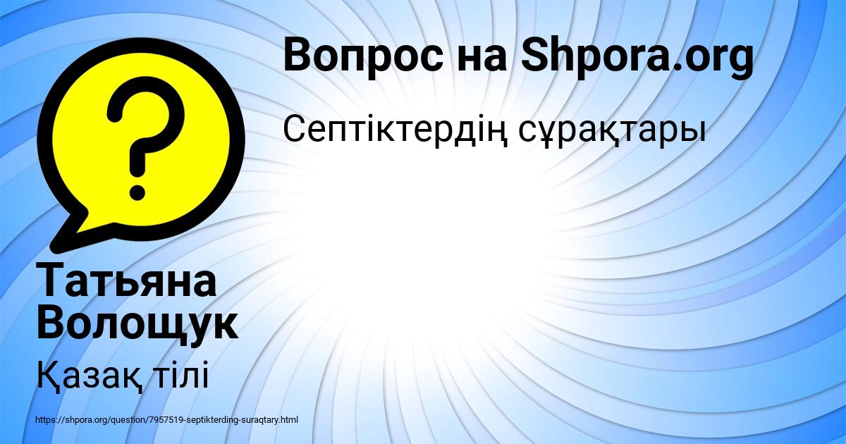 Картинка с текстом вопроса от пользователя Татьяна Волощук