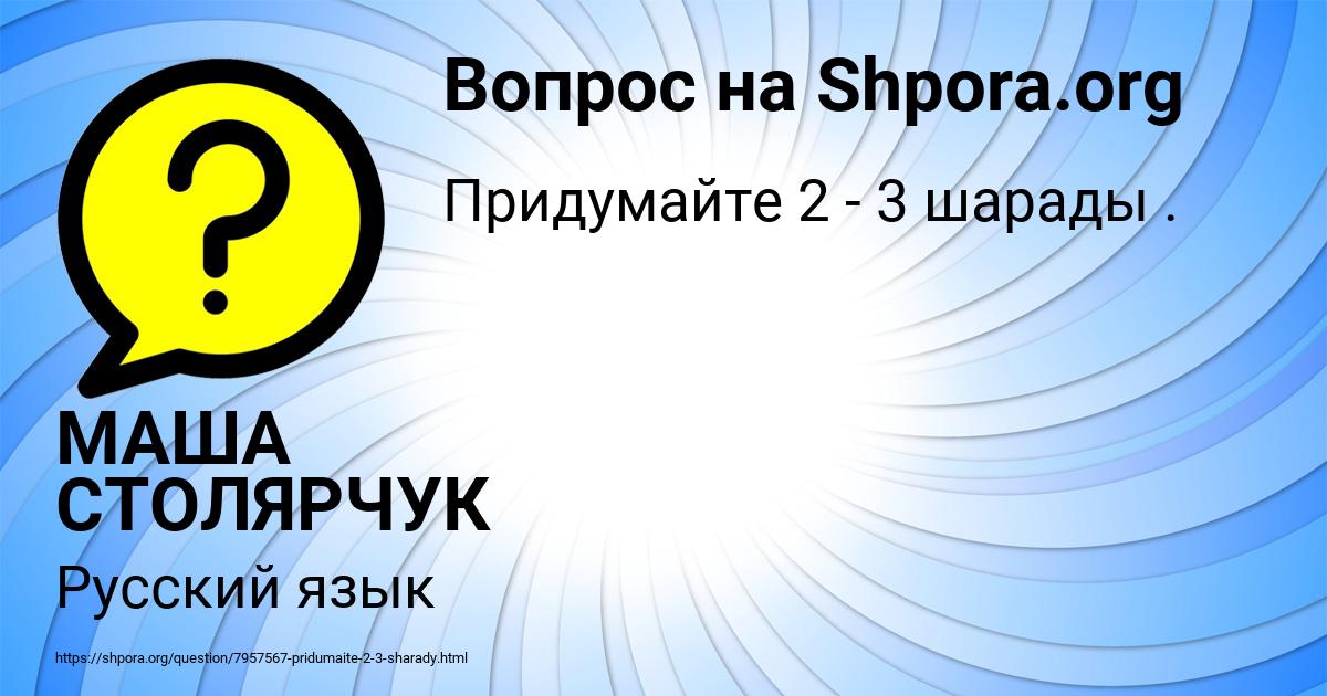 Картинка с текстом вопроса от пользователя МАША СТОЛЯРЧУК