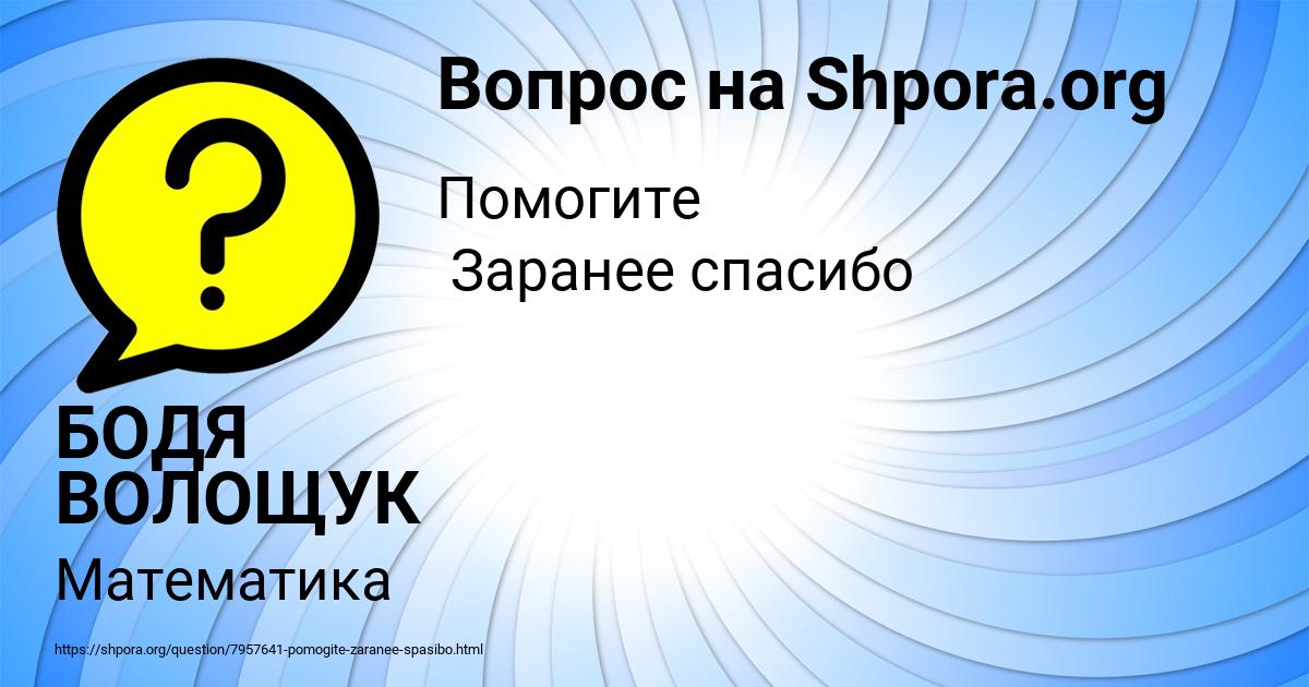 Картинка с текстом вопроса от пользователя БОДЯ ВОЛОЩУК