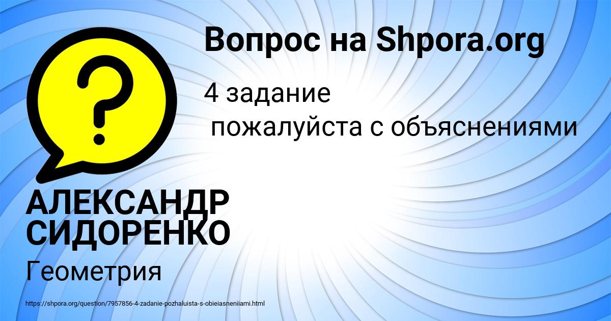 Картинка с текстом вопроса от пользователя АЛЕКСАНДР СИДОРЕНКО