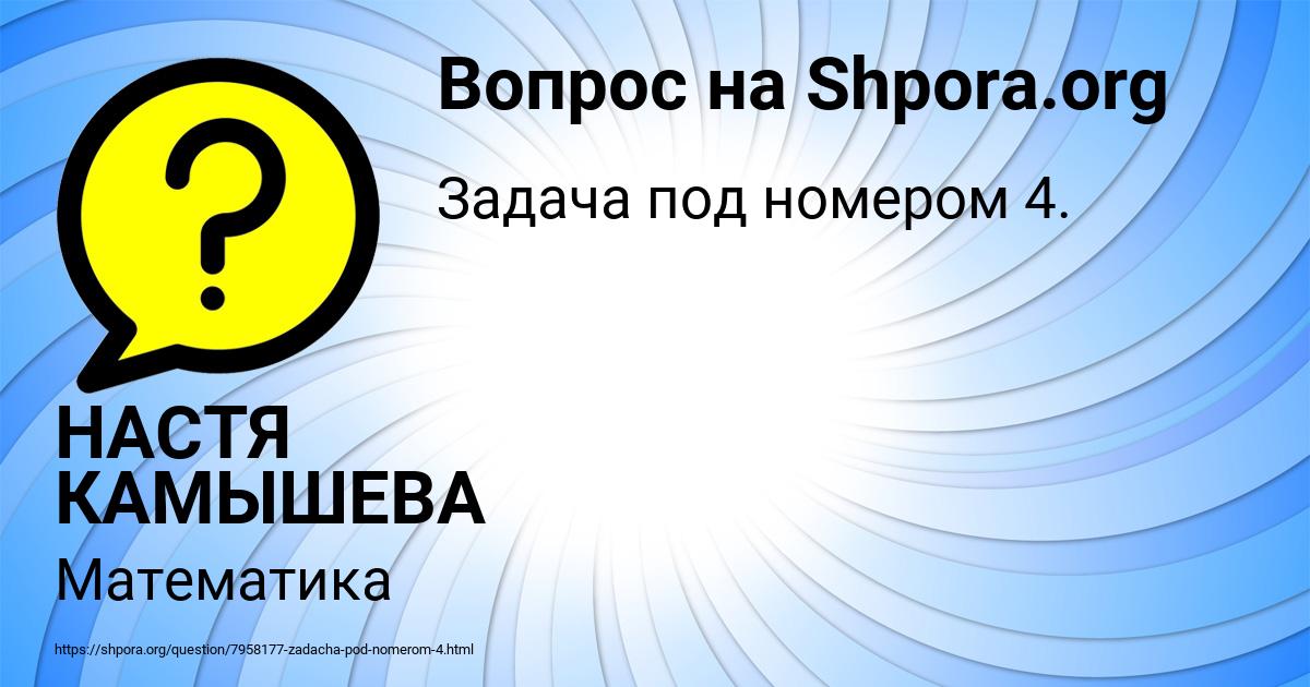 Картинка с текстом вопроса от пользователя НАСТЯ КАМЫШЕВА
